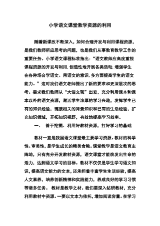 小学语文课堂教学资源的利用