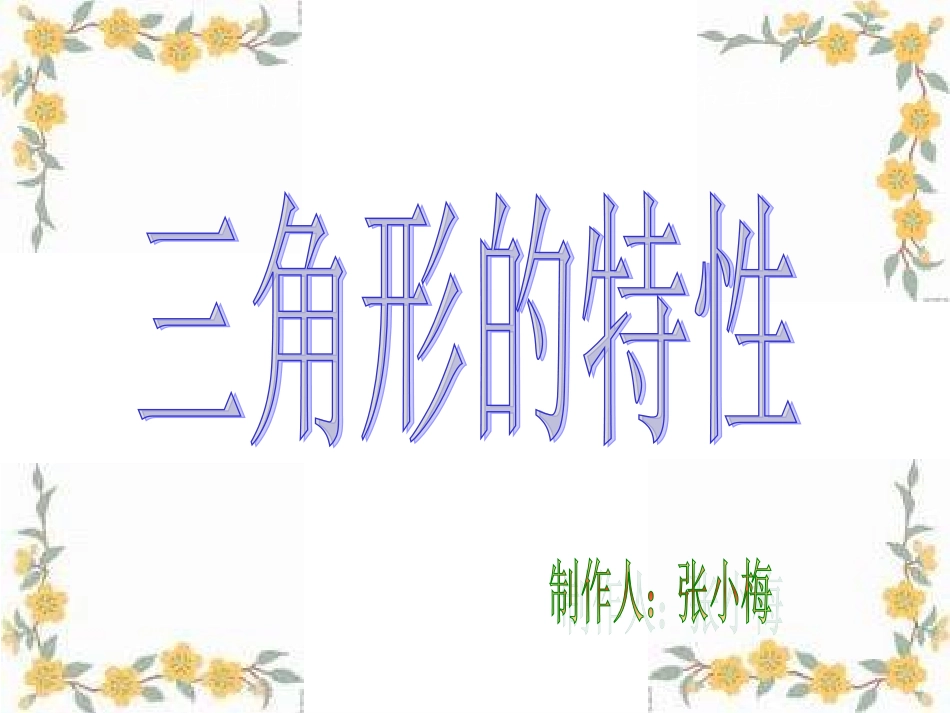 三角形的特性 (2)_第1页