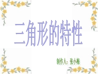 三角形的特性 (2)