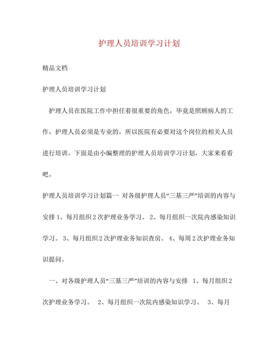 护理人员培训学习计划_第1页
