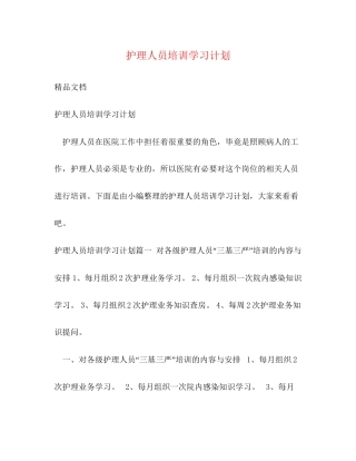 护理人员培训学习计划