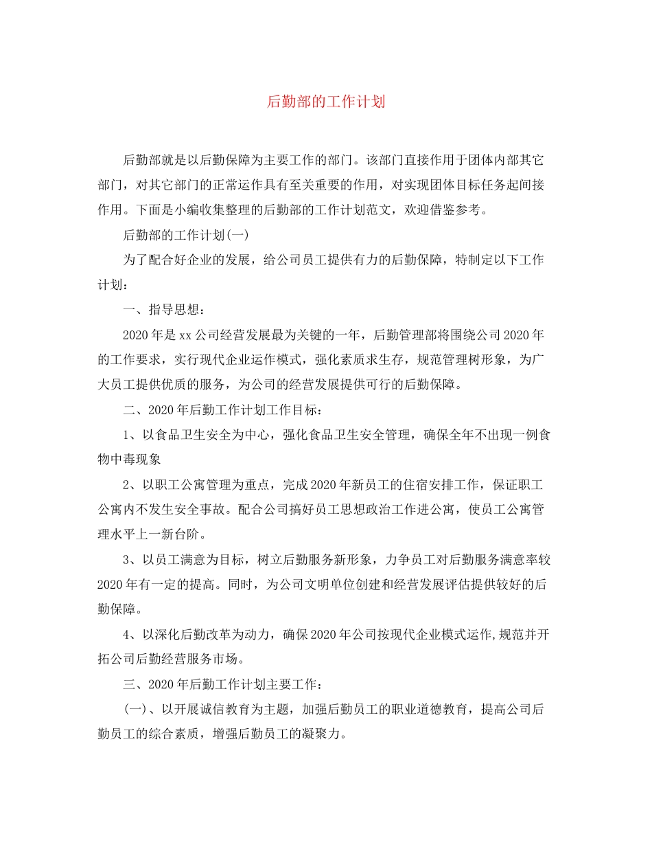 后勤部的工作计划_第1页