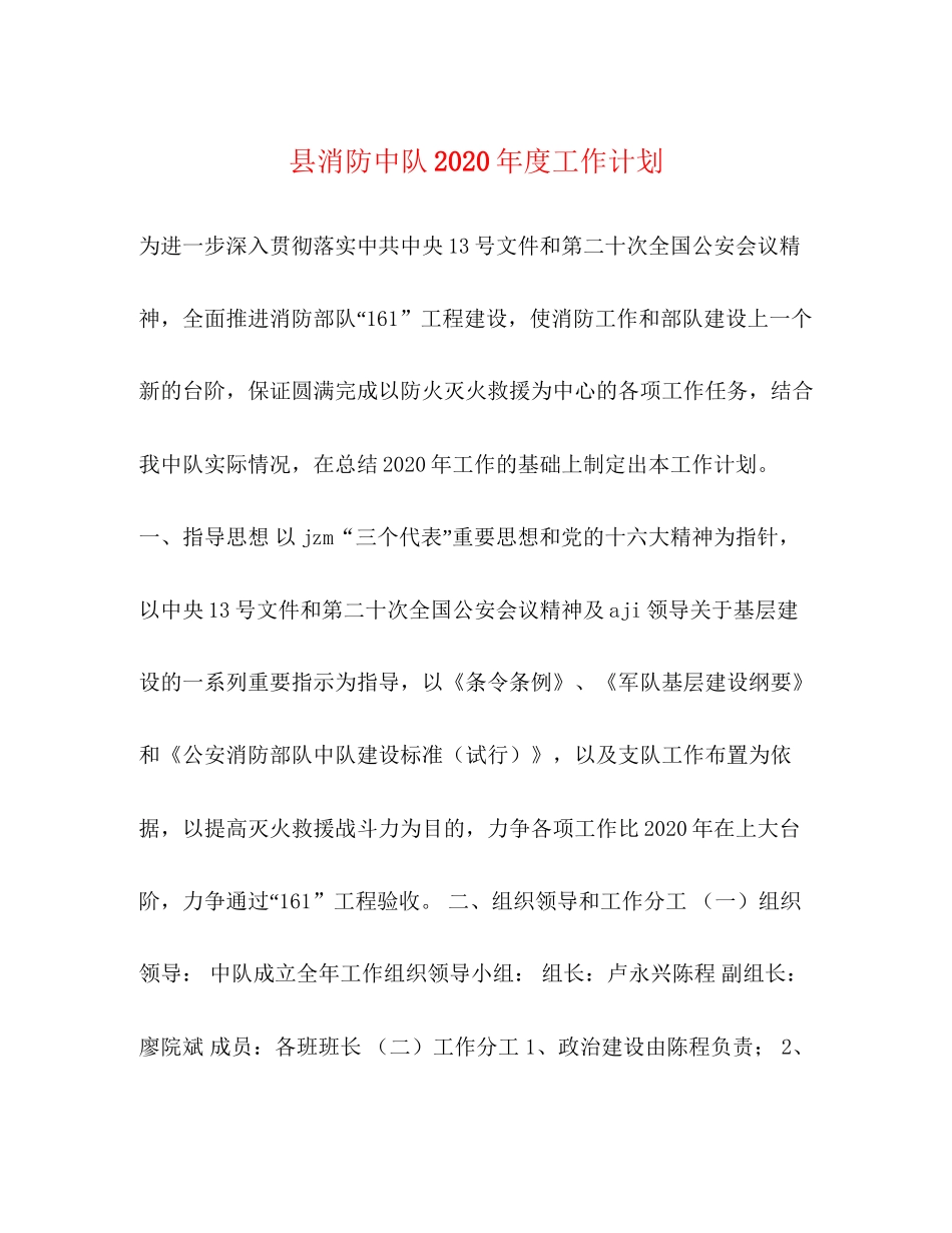 县消防中队年度工作计划_第1页