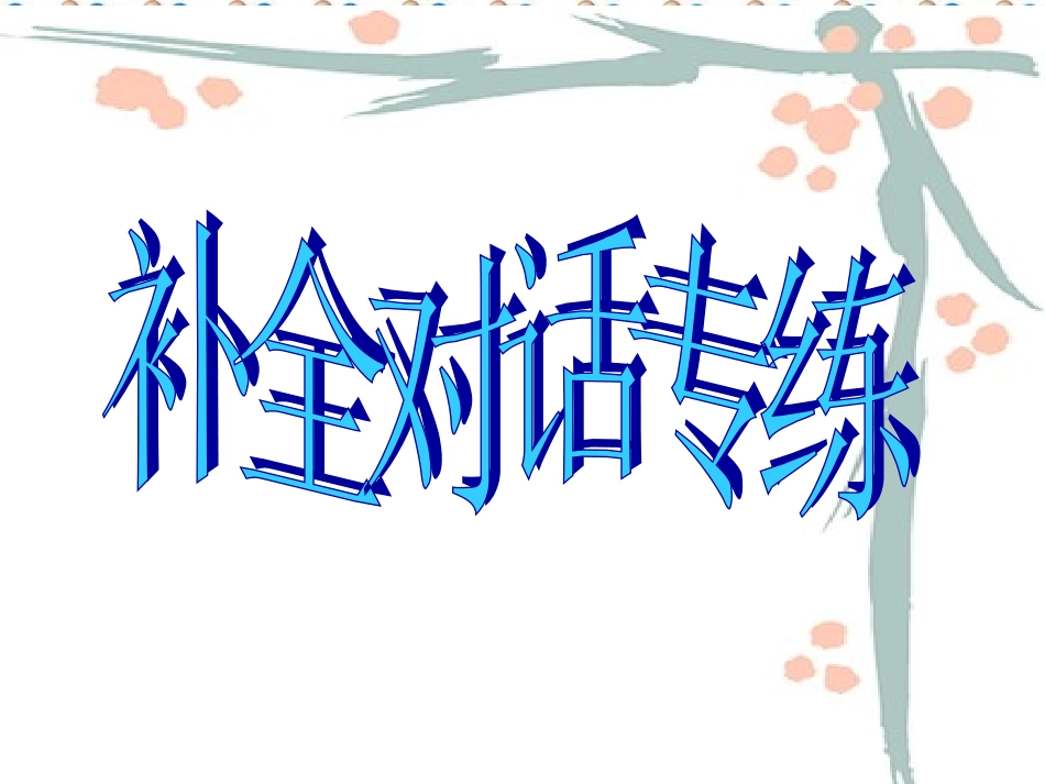 中考英语补全对话专项_第2页