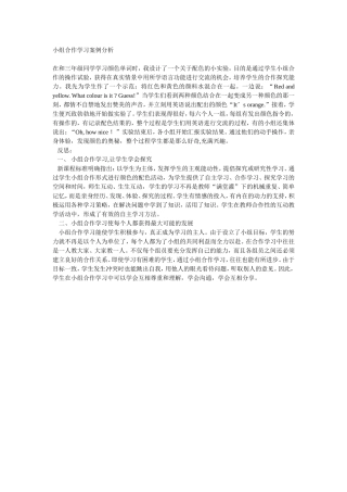 小组合作学习案例分析
