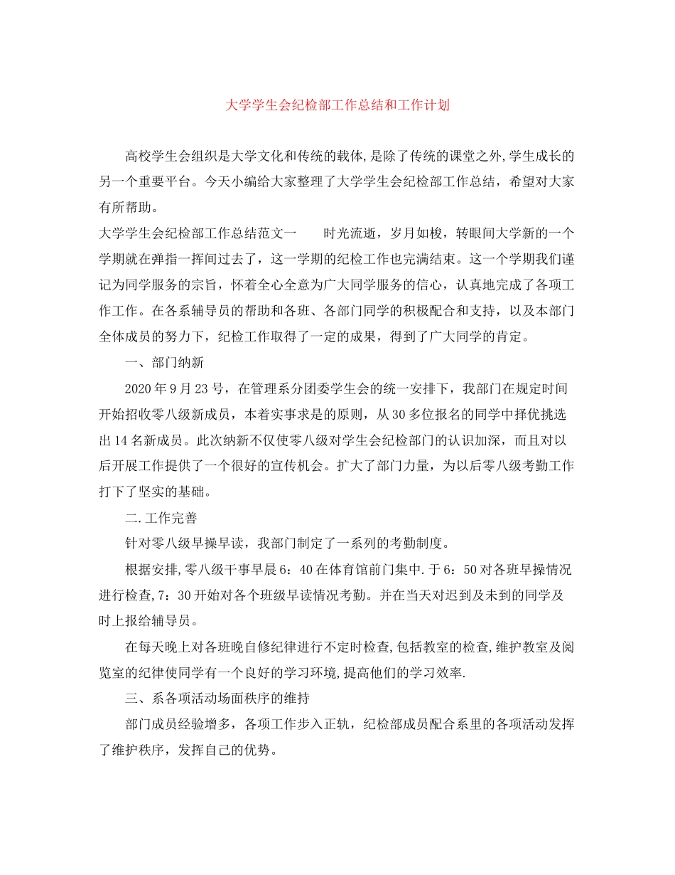 大学学生会纪检部工作总结和工作计划_第1页