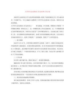 大学学生会纪检部工作总结和工作计划