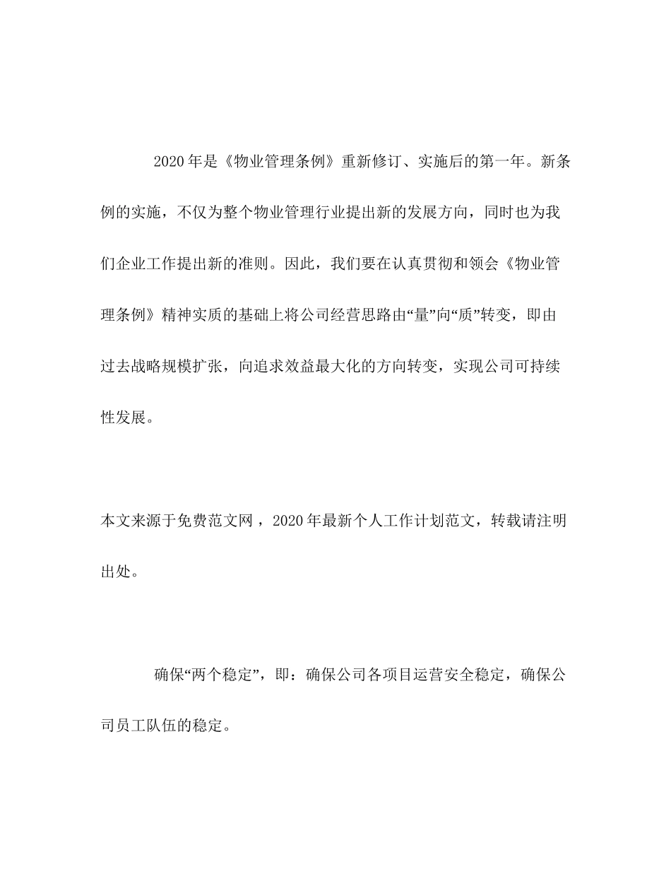 物业管理个人工作计划_第2页