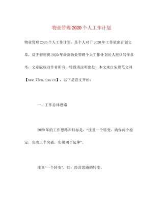 物业管理个人工作计划