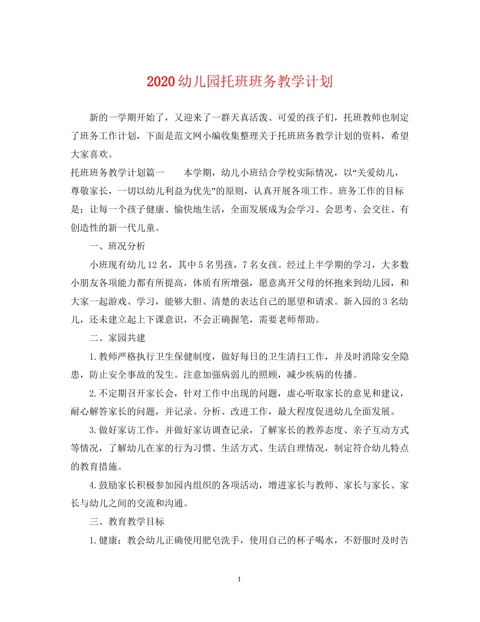 幼儿园托班班务教学计划_第1页