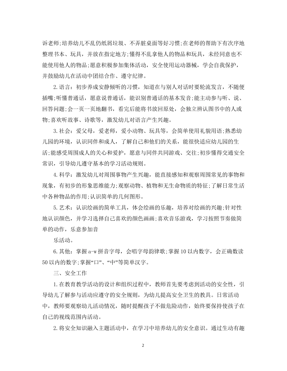幼儿园托班班务教学计划_第2页