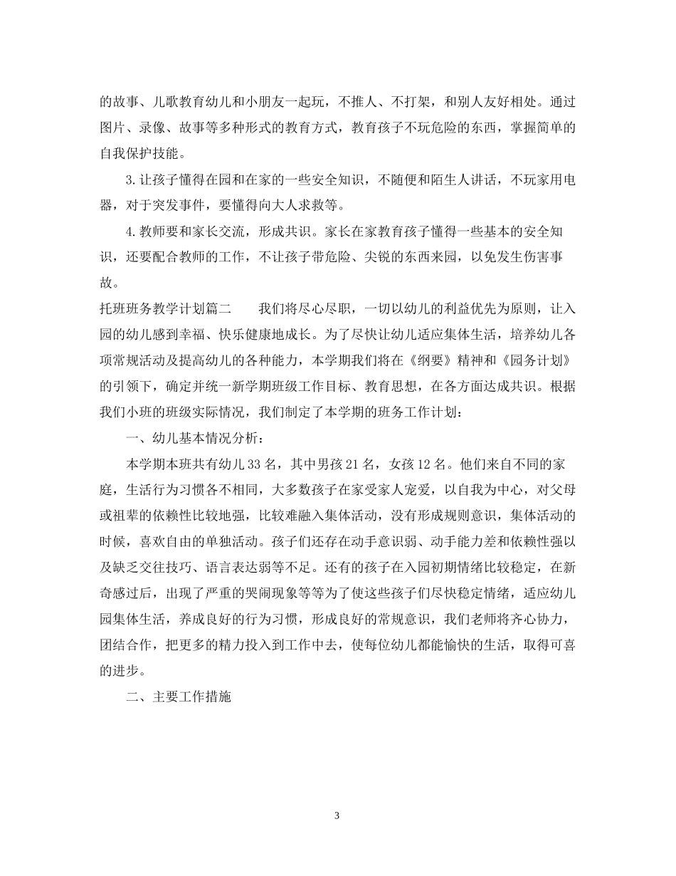 幼儿园托班班务教学计划_第3页