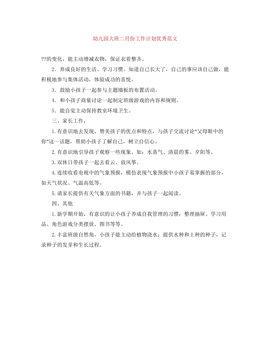 幼儿园大班二月份工作计划优秀范文_第1页
