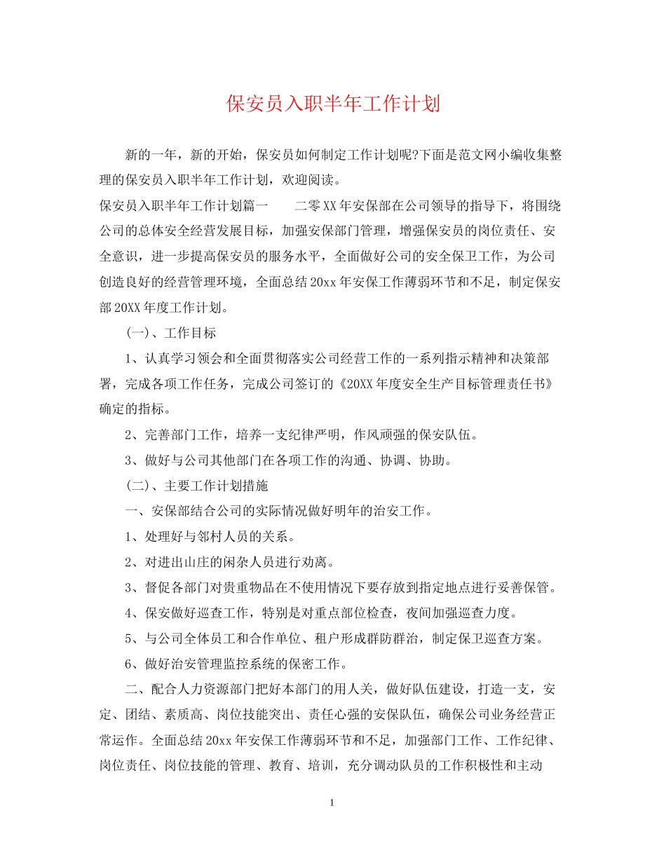 保安员入职半年工作计划_第1页
