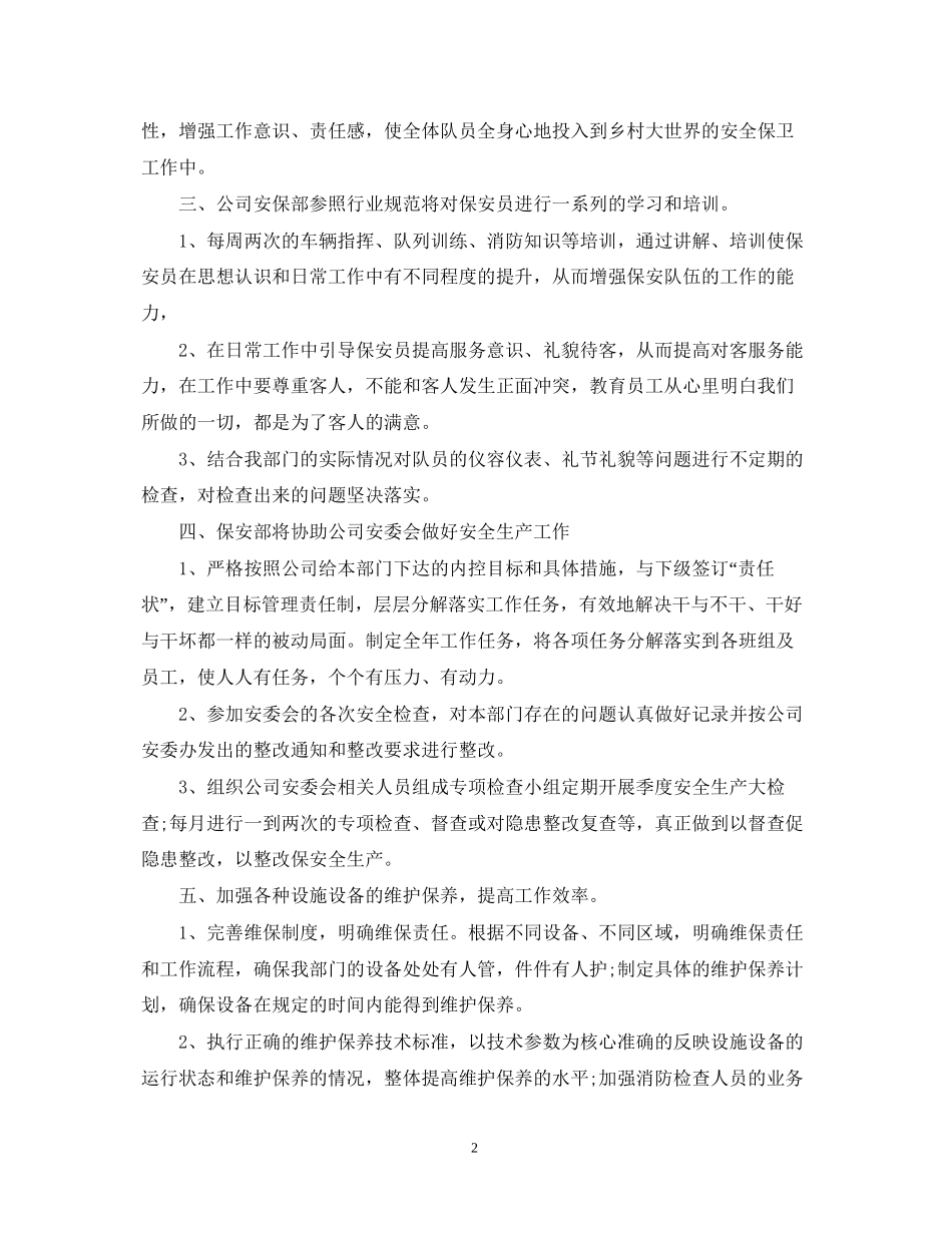 保安员入职半年工作计划_第2页