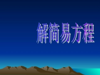 解简易方程PPT