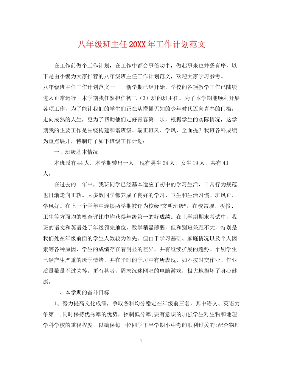 八年级班主任工作计划范文3_第1页