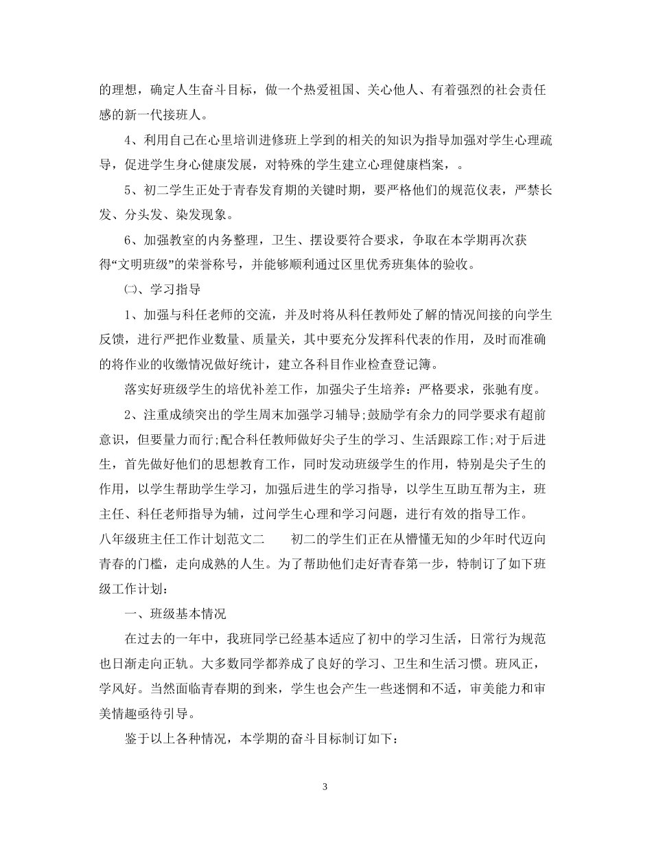 八年级班主任工作计划范文3_第3页