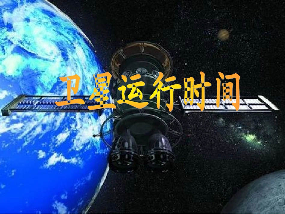 四年级_北师大版数学_卫星运行时间PPT11111111111_第3页