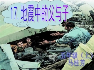 五年级17地震中的父与子
