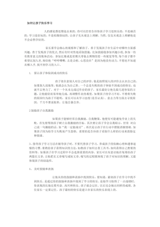 如何让孩子快乐学习