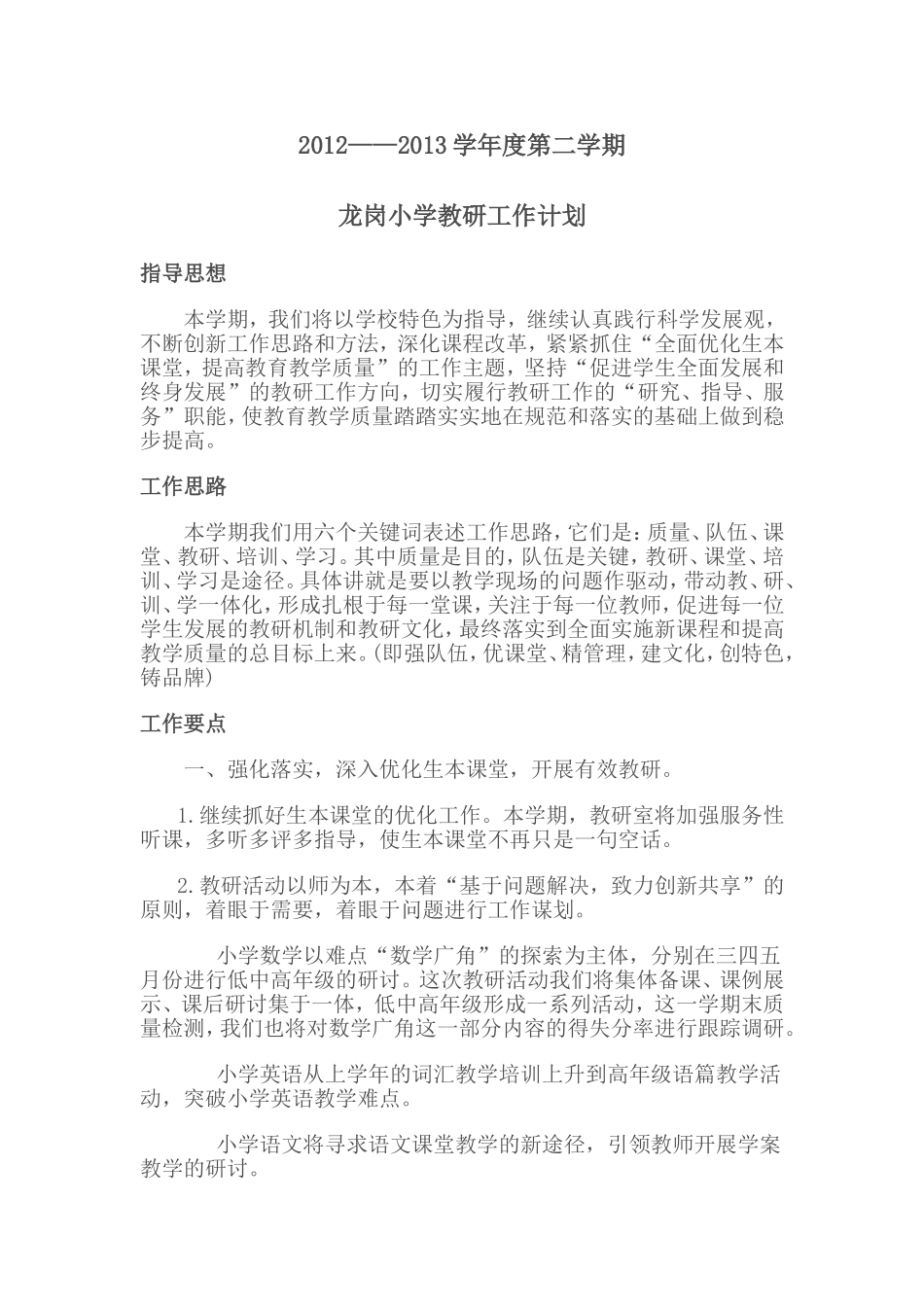 小学数学教研计划_第1页