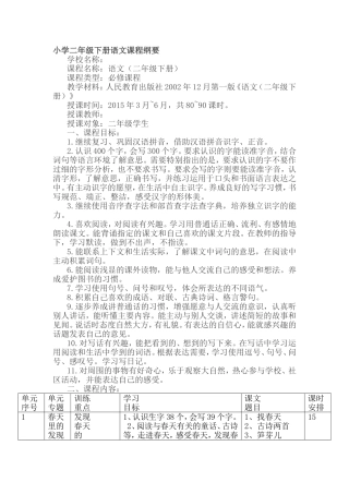 小学二年级下册语文课程纲要