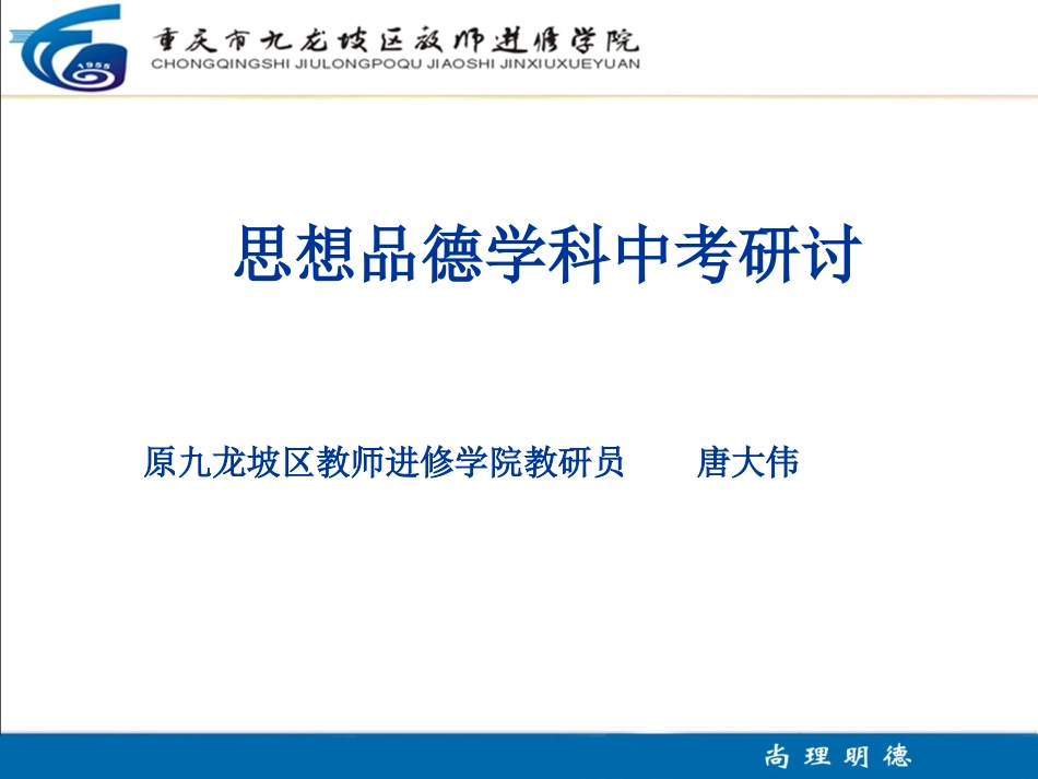 思想品德学科中考研讨_第1页