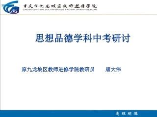 思想品德学科中考研讨