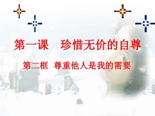 第一课2“尊重他人是我的需要”-20150305