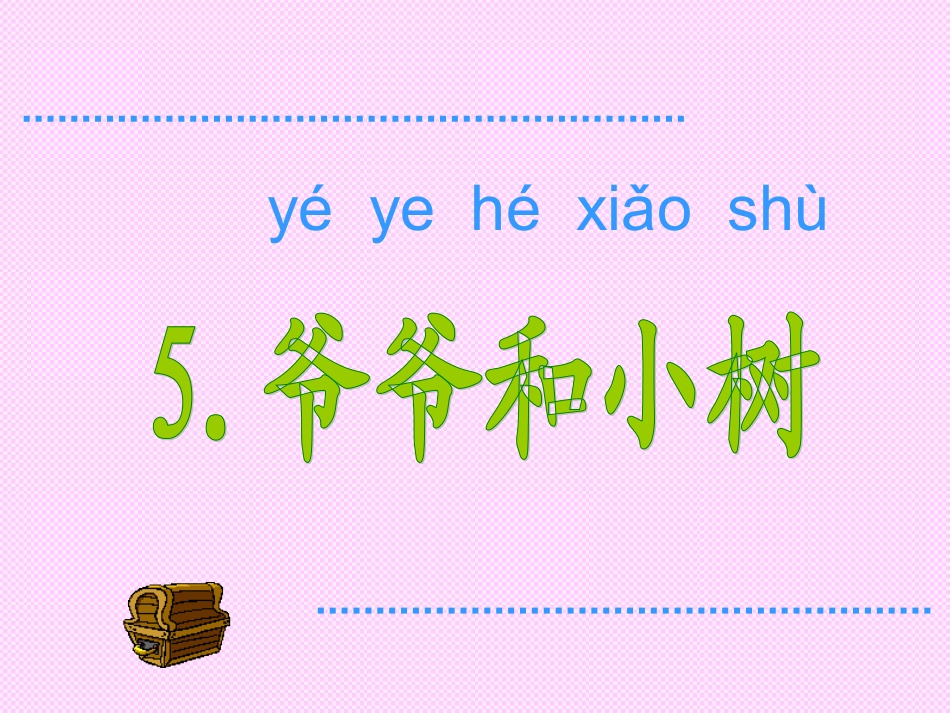 一年级语文《爷爷和小树》PPT课件2_第1页