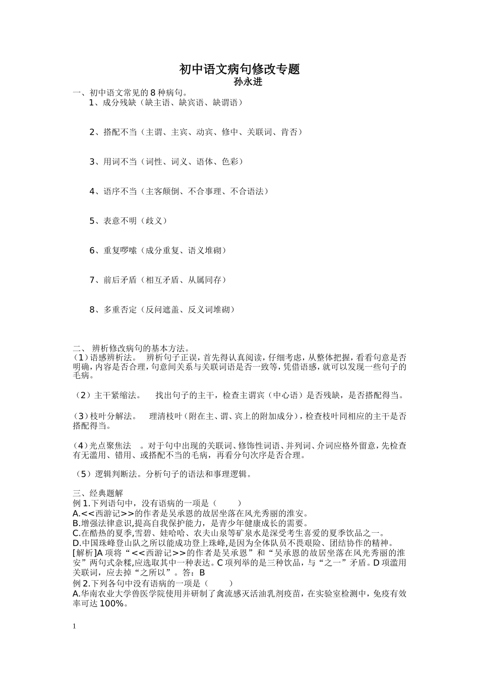 初中语文病句修改专题_第1页