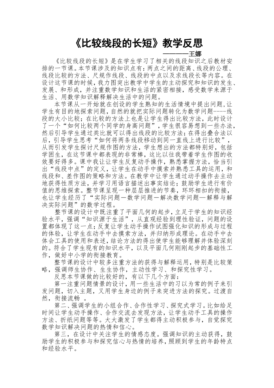 比较线段的长短教学反思_第1页