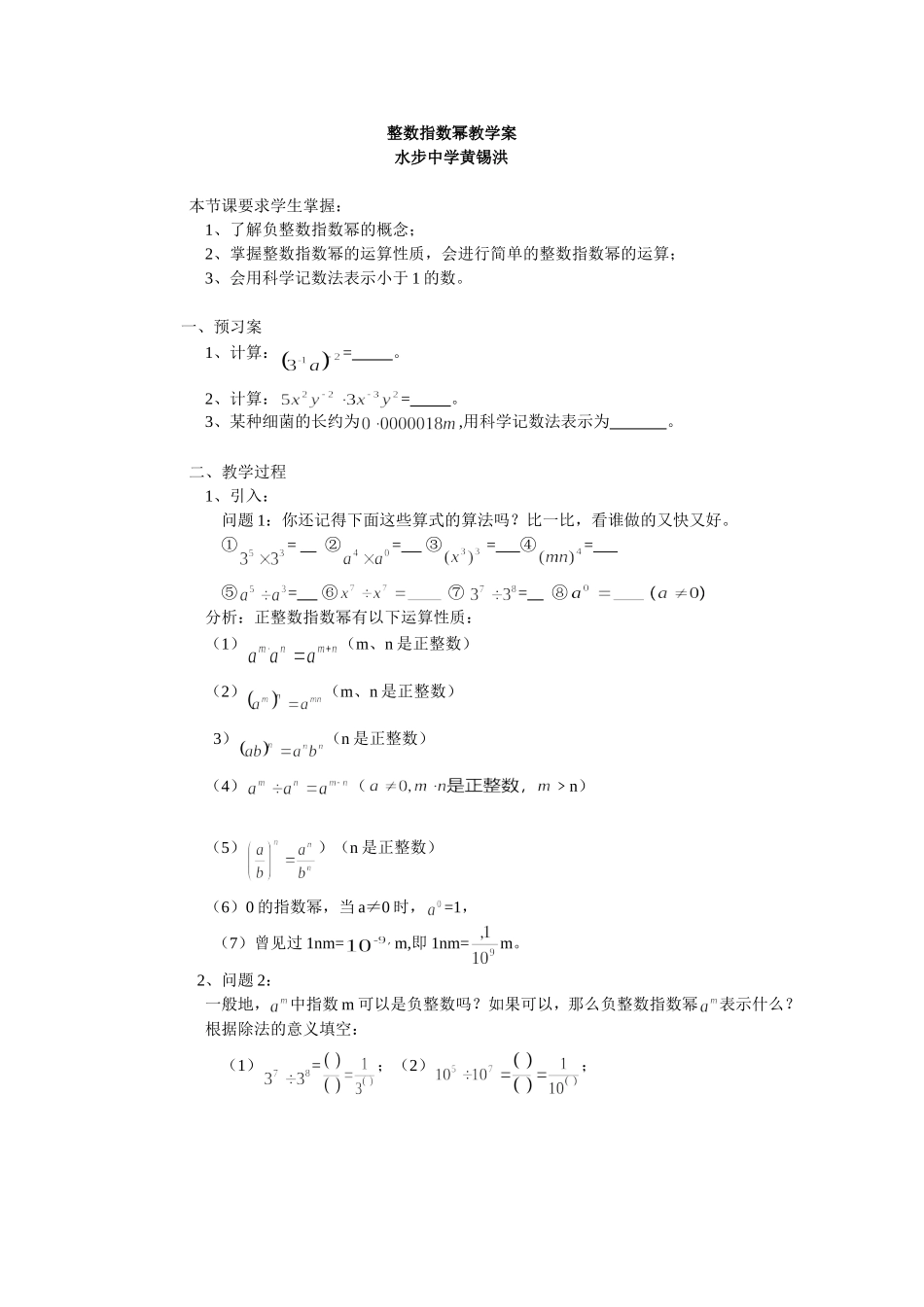 整数指数幂教学案_第1页