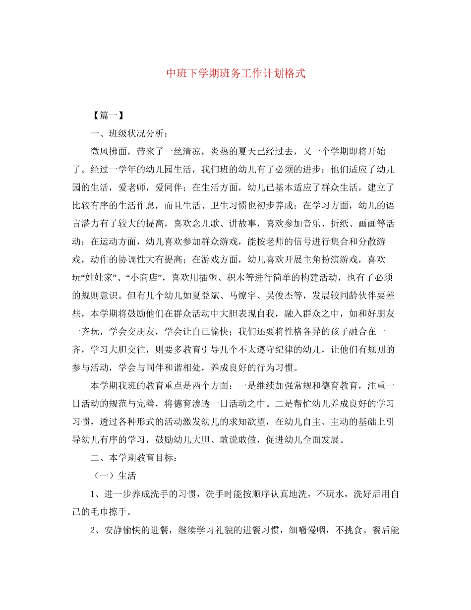 中班下学期班务工作计划格式_第1页