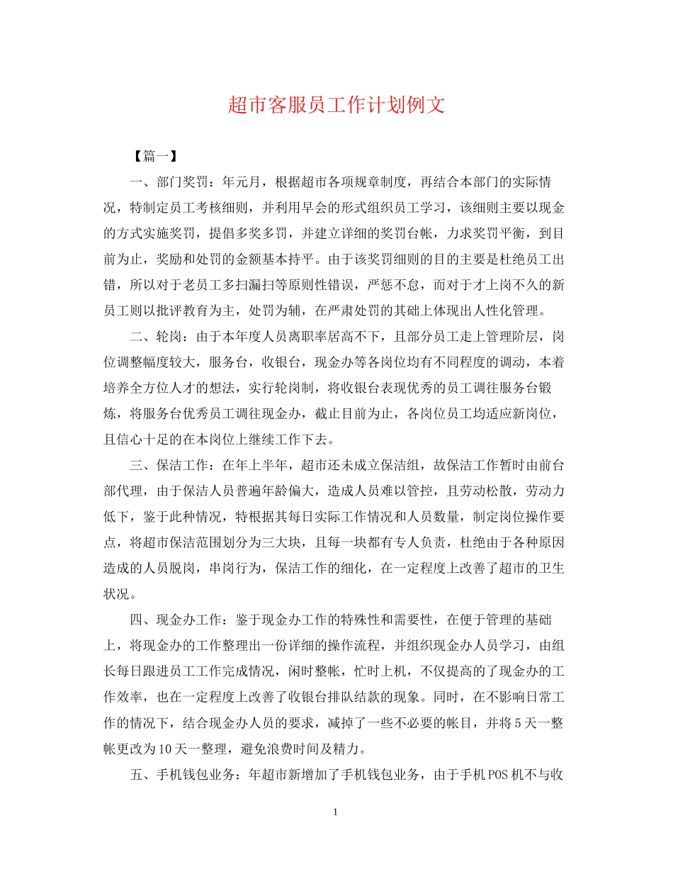 超市客服员工作计划例文_第1页