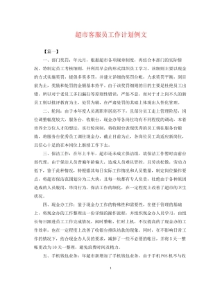 超市客服员工作计划例文