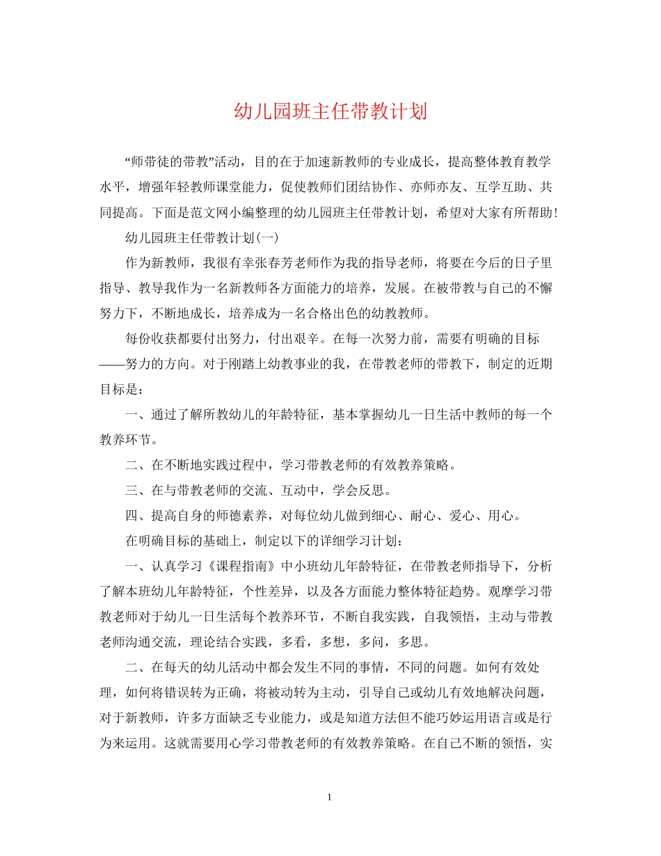 幼儿园班主任带教计划_第1页