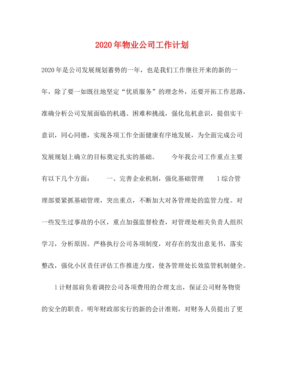 2020年物业公司工作计划_第1页