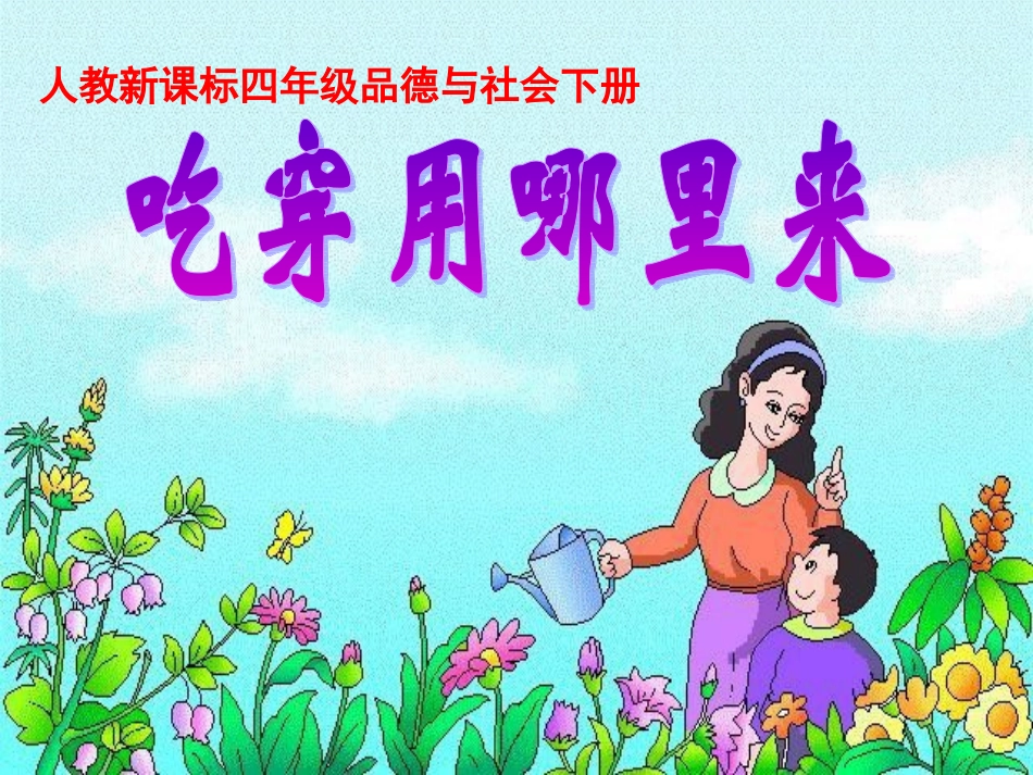 品德与社会_吃穿用哪里来课2_第1页