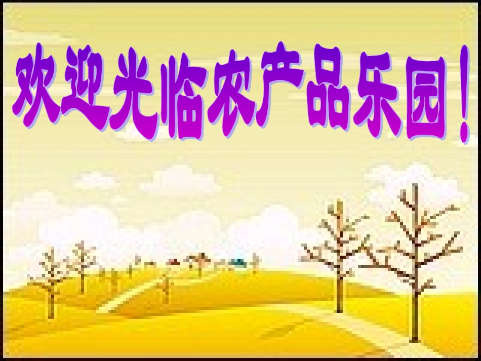 品德与社会_吃穿用哪里来课2_第3页
