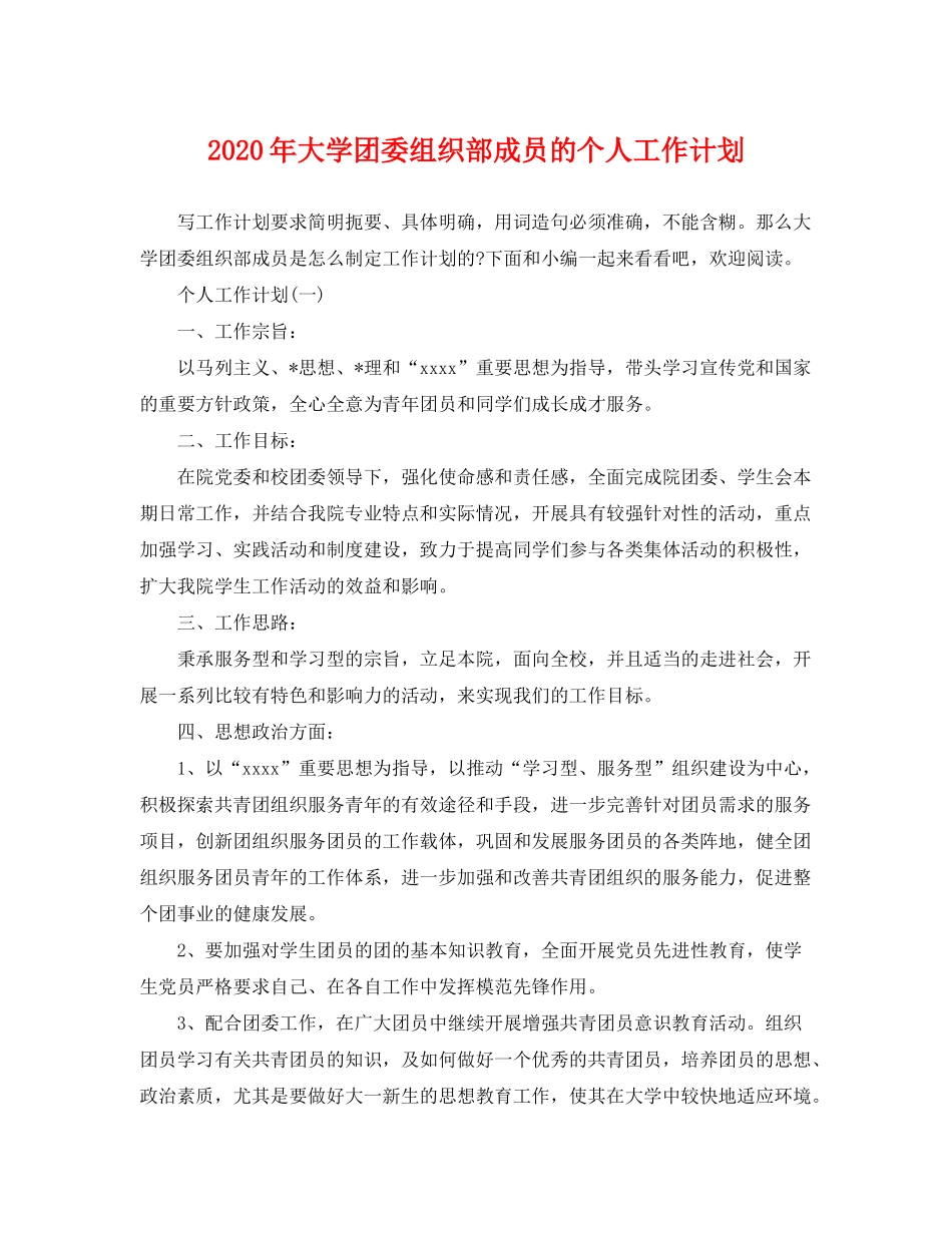 2020年大学团委组织部成员的个人工作计划_第1页