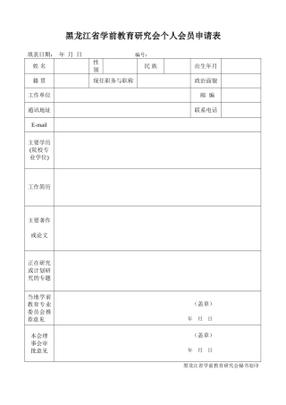 省学前教育研究会个人会员申请表
