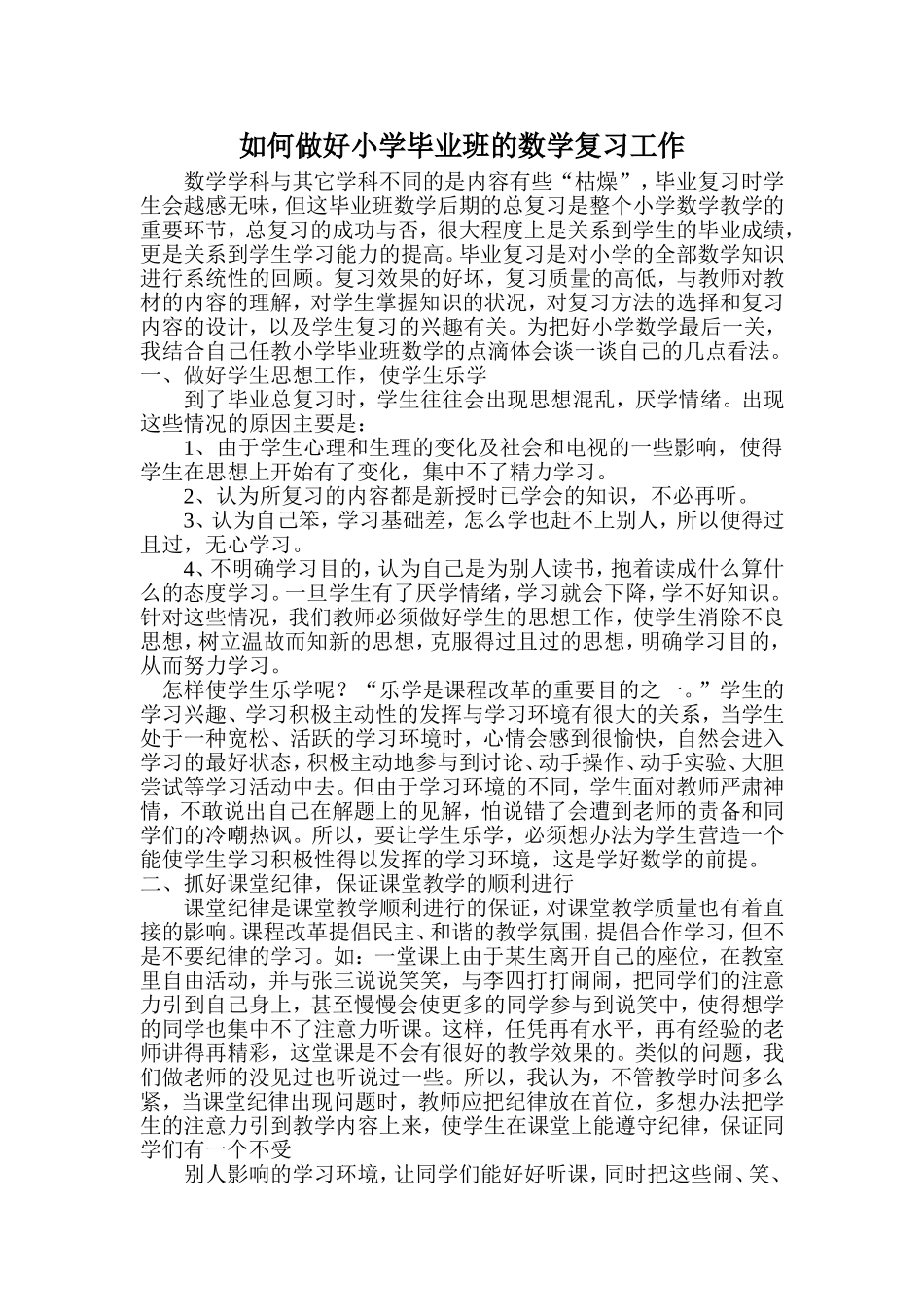 如何做好小学毕业班的数学复习工作_第1页