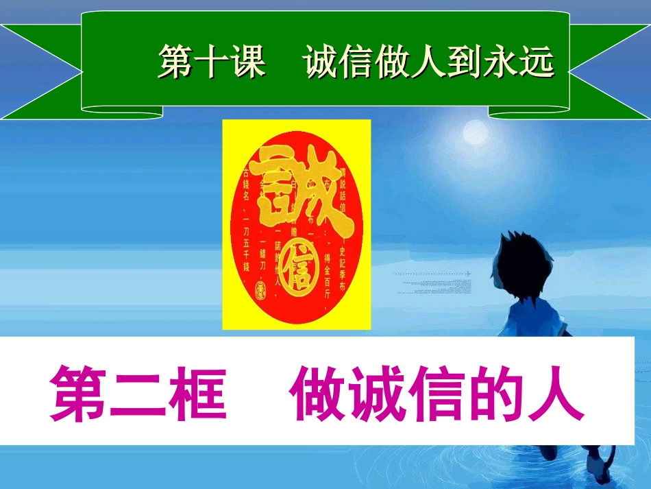 人教版八上《做诚信的人》课件_第1页