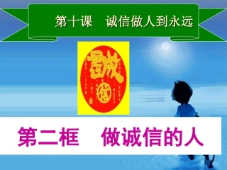 人教版八上《做诚信的人》课件