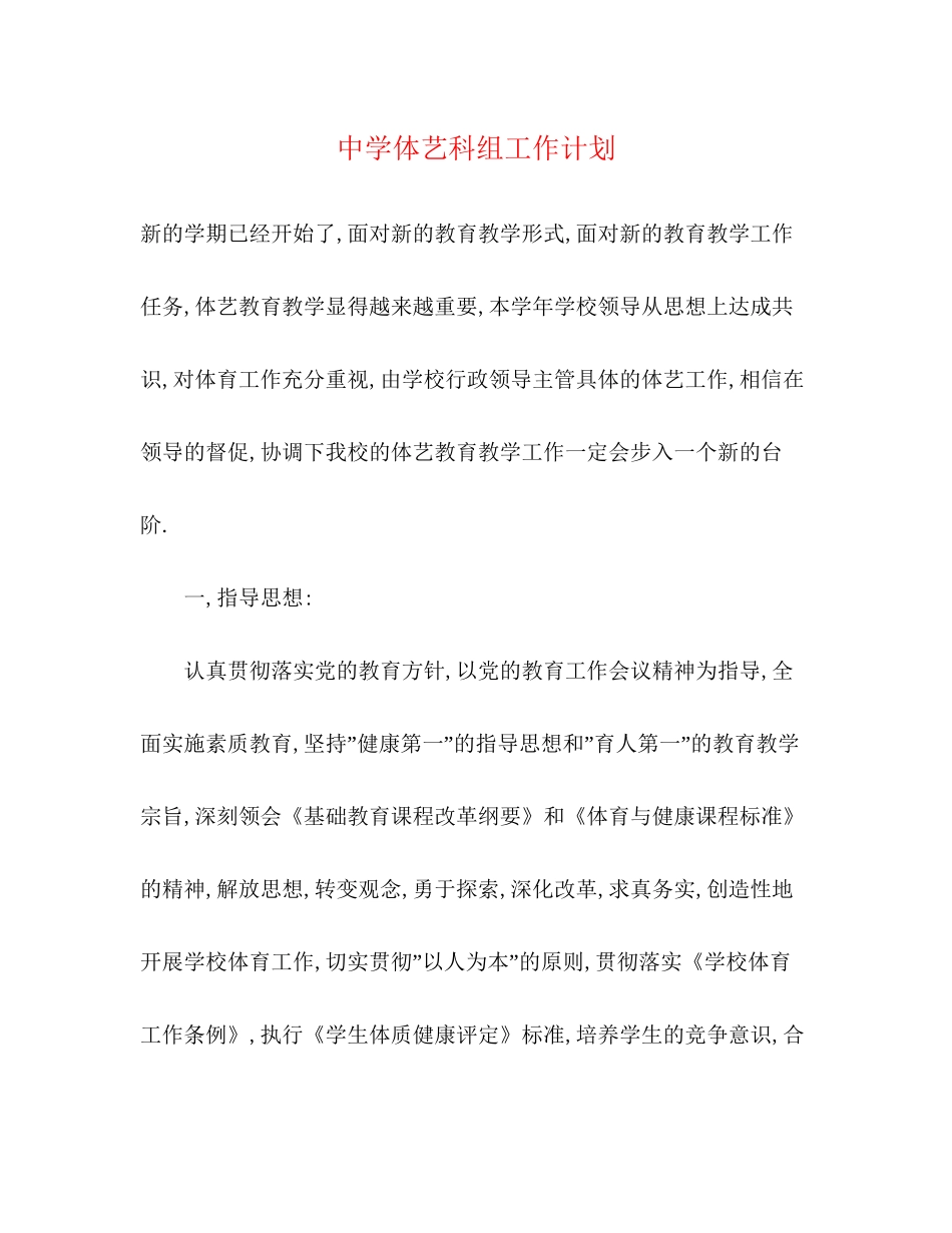 体艺科组工作计划_第1页