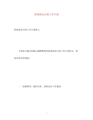 街道依法行政工作计划2