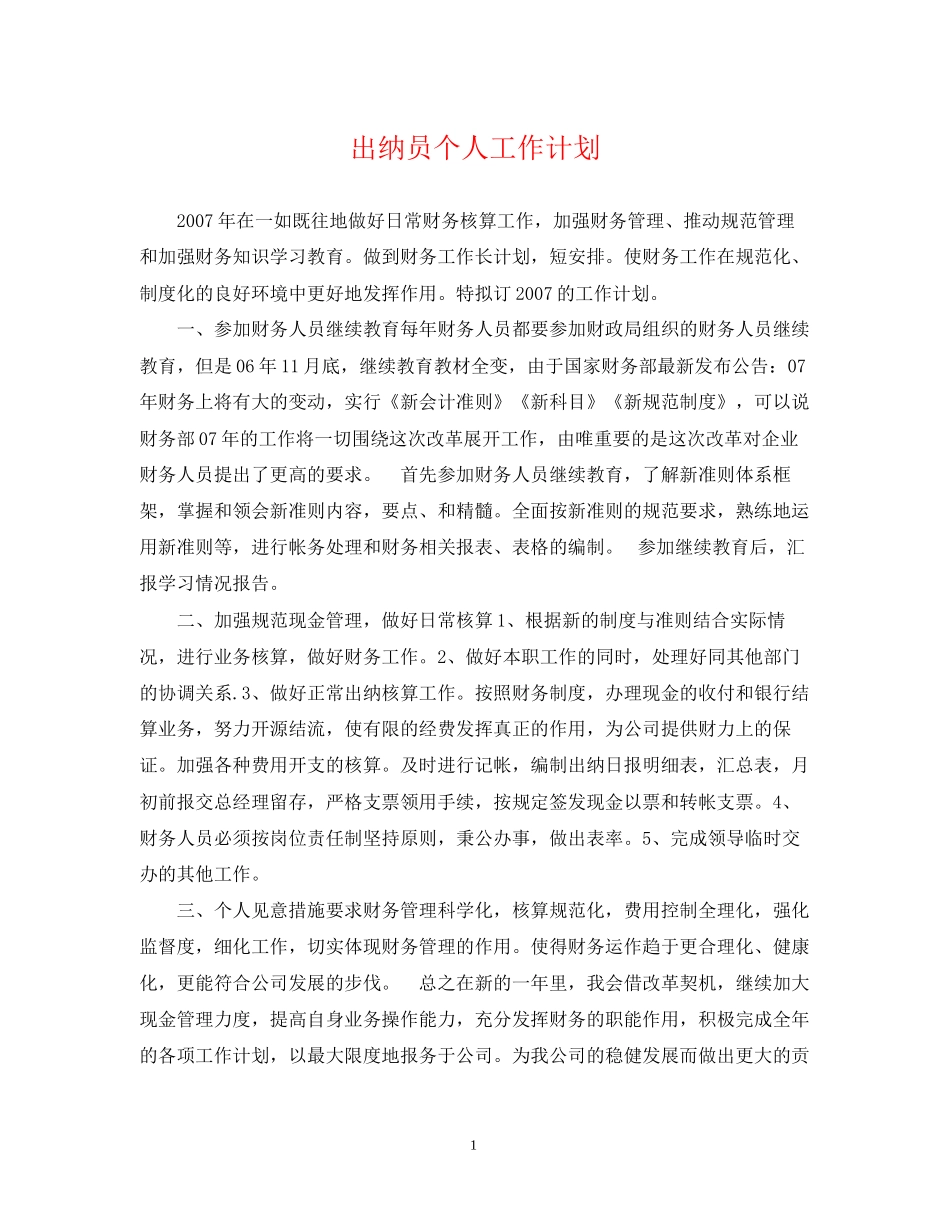 出纳员个人工作计划_第1页