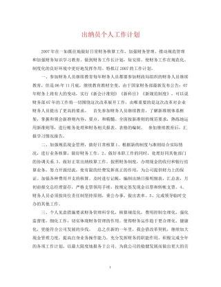 出纳员个人工作计划